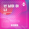 코케 - 넌 남이 아냐 : Originally Performed By EOS
