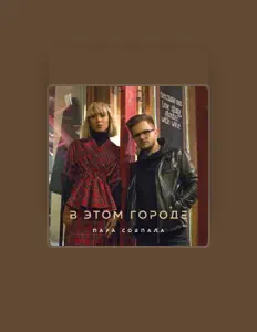 Luister naar Пара Совпала, bekijk muziekvideo's, lees de bio, bekijk de tourdata, en meer!