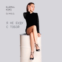 Я не буду с тобой - Single - Karina Koks & DJ M.E.G.