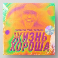 Жизнь хороша - Single - ЕНИСЕЙСКИЙ ТРАКТ & Дядя Гера