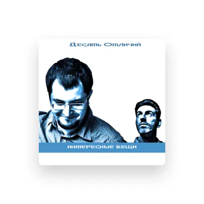 Listen to Десять отличий, watch music videos, read bio, see tour dates & more!