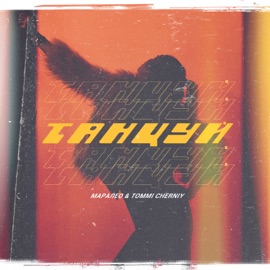 Танцуй Маралео & TOMMY CHERNIY