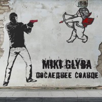 Последнее солнце - Single - Miki-Glyba