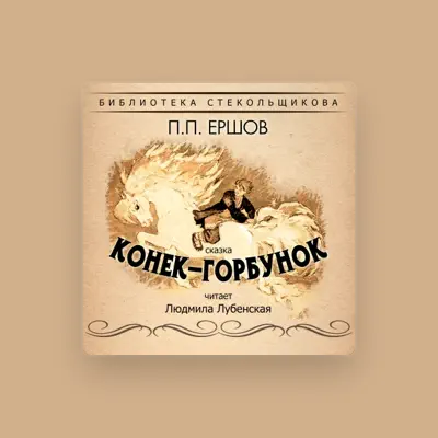 Listen to Людмила Лубенская, watch music videos, read bio, see tour dates & more!
