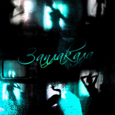 Заплакала - Single