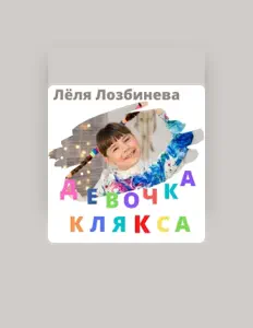 Лёля Лозбиневаを聴いたり、ミュージックビデオを鑑賞したり、経歴やツアー日程などを確認したりしましょう！