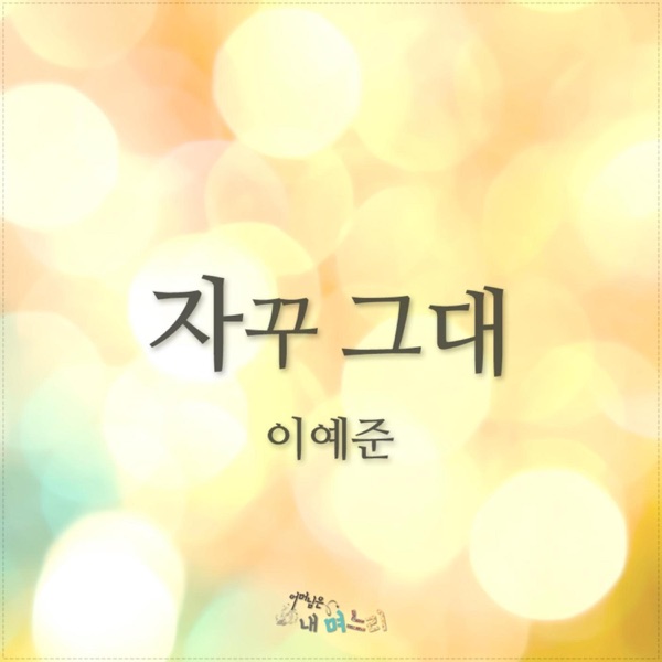 어머님은 내 며느리 (Original Television Soundtrack), Pt. 16 - Single