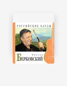 Ouça Виктор Берковский, assista a videoclipes, leia a biografia, veja as datas das turnês e mais!