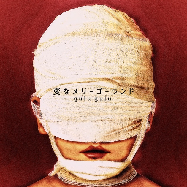 gulu gulu 流出音源集 リビングデット盤 サイレン盤 2枚セット
