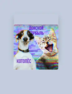 Донской горбыль을(를) 듣고, 뮤직 비디오를 보고, 약력을 읽고, 투어 일정 등을 확인하세요!