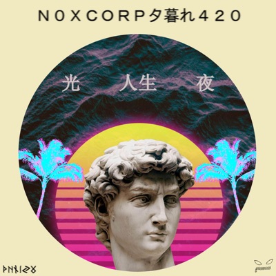 N0XCORP夕暮れ420