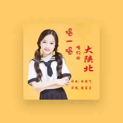 Listen to 张宝壹, watch music videos, read bio, see tour dates & more!