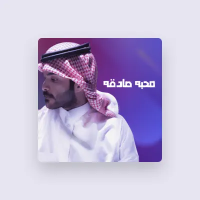聆聽 نجوم ماركه、觀看音樂影片、閱讀小傳、查看巡演日期等！