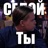Ты