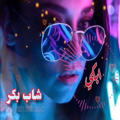 احمد ريقي - ابكي غير ابكي