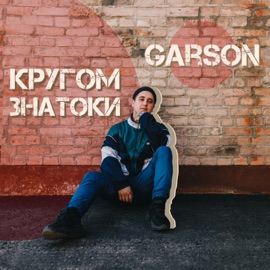 Кругом знатоки GARSON