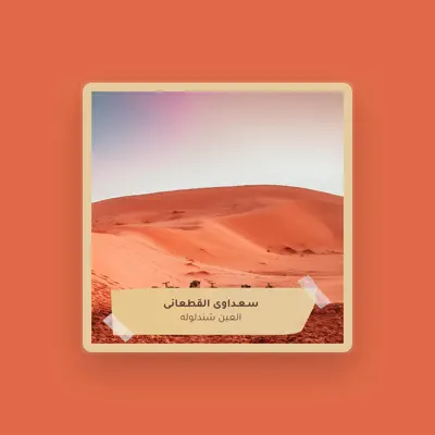 Listen to سـعـداوى القطعانى, watch music videos, read bio, see tour dates & more!
