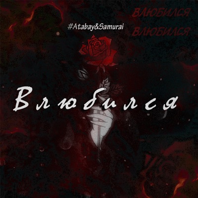 Влюбился - Single