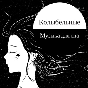 Колыбельные: Музыка для сна, Расслабляющая Музыка, улучшения сна