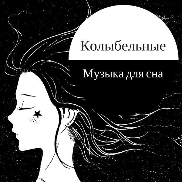 Колыбельные: Музыка для сна, Расслабляющая Музыка, улучшения сна