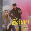 ສັດທາ (feat. Saluna) - Single