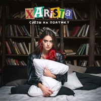 Слезы на подушку - Single - XARISTA