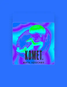 聆聽 Komet.、觀看音樂影片、閱讀小傳、查看巡演日期等！