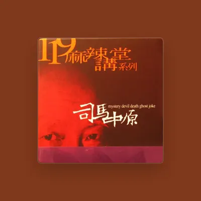 Listen to 司馬中原, watch music videos, read bio, see tour dates & more!