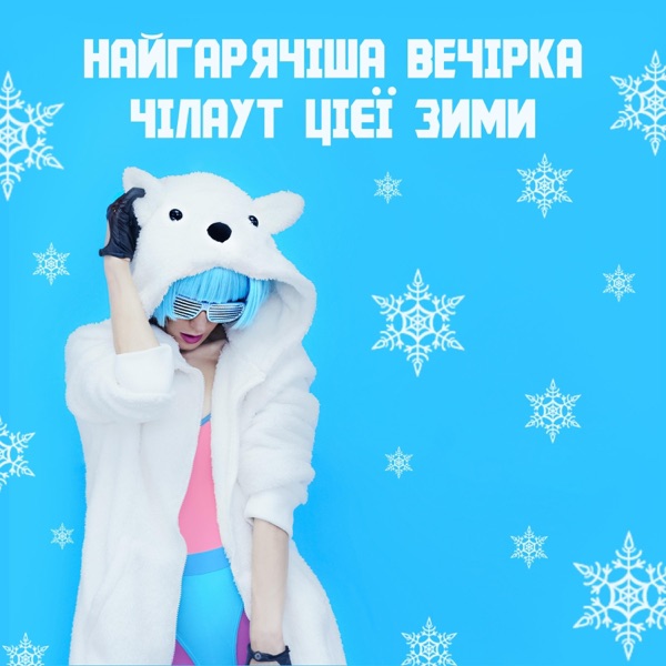 Найгарячіша вечірка чілаут цієї зими: Дискотека, Хаус, Позитивні та енергійні вібрації, Гарячі хіти, Вечірка на Ібіці, Новорічна ніч, Найкраща селекція