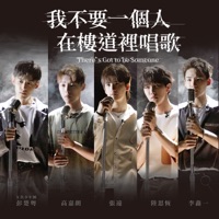 我不要一個人在樓道裡唱歌 (五人版) - Single - P.C.Y, 高嘉朗 & Zhang Yuan