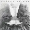 Andrey Petrov - Вальс (из т/ф "О бедном гусаре замолвите слово")