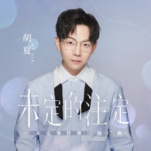 未定的注定 (《未定事件簿》推广曲) - Single