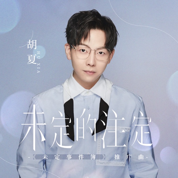 未定的注定 (《未定事件簿》推广曲) - Single
