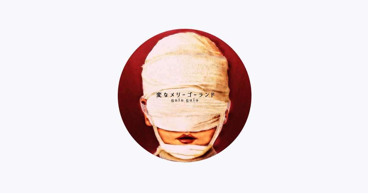 【未開封セット】gulu gulu／変なメリーゴーランド(不味い盤・美味い盤) 未開封セット】gulu gulu／変なメリーゴーランド(不味い盤