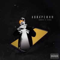 Авиарежим (feat. Terro) - Single - 2xMint