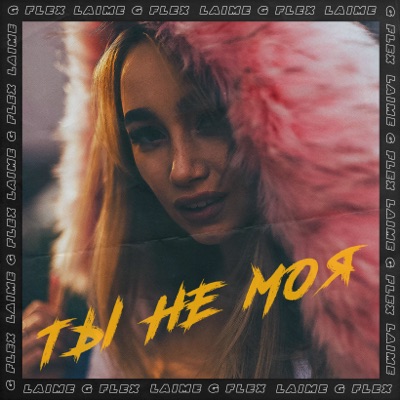 Ты не моя - Single