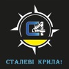 Сталеві крила! - Single