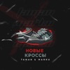 Новые кроссы - Single