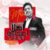 اهلاً اصحابي الواطين - Single