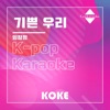 코케 - 기쁜 우리 : Originally Performed By 임창정 (Karaoke Verison)