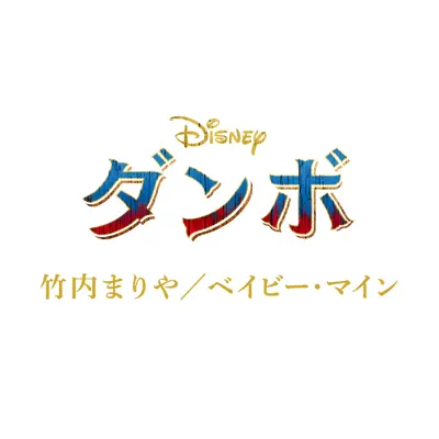 Baby Mine (From "Dumbo") - Single - Mariya Takeuchi