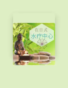 聆聽 Spa背景音乐、觀看音樂影片、閱讀小傳、查看巡演日期等！