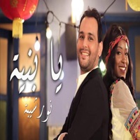 يا بنية - Single - Nour Chiba