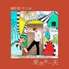 Max Lee - 愛的第一天