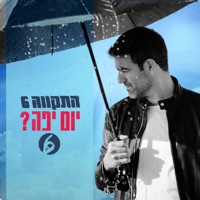יום יפה? - Single - Hatikva 6