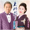 夫婦綴り - EP - Saburo Kitajima & Ayako Fuji