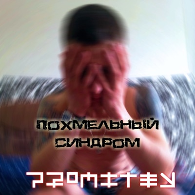 Похмельный синдром - Single