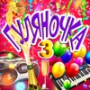 Гуляночка - 3, 2018