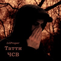 Татти ЧСВ - Single - LilProper