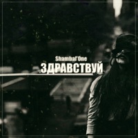 Здравствуй - Shambal'one